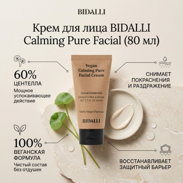 BIDALLI крем Calming Pure Facial для лица 80 мл