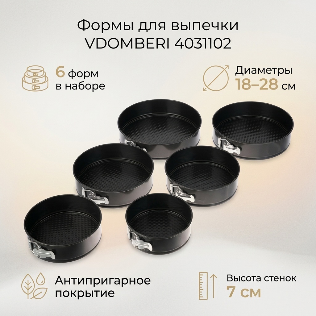 Форма для выпечки, для запекания VDOMBERI сталь, 6 шт