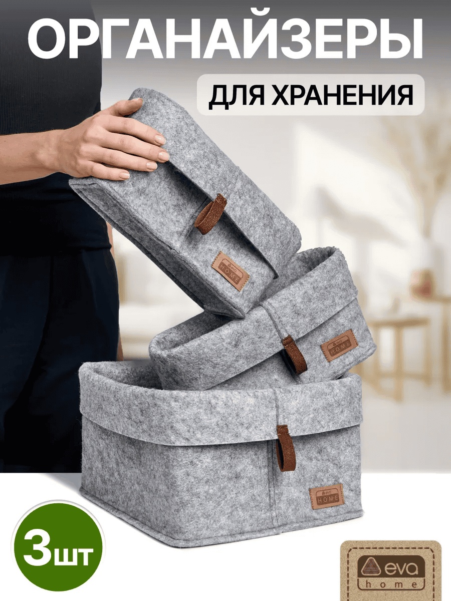 Eva Home набор органайзеров универсальный серый, 3 шт