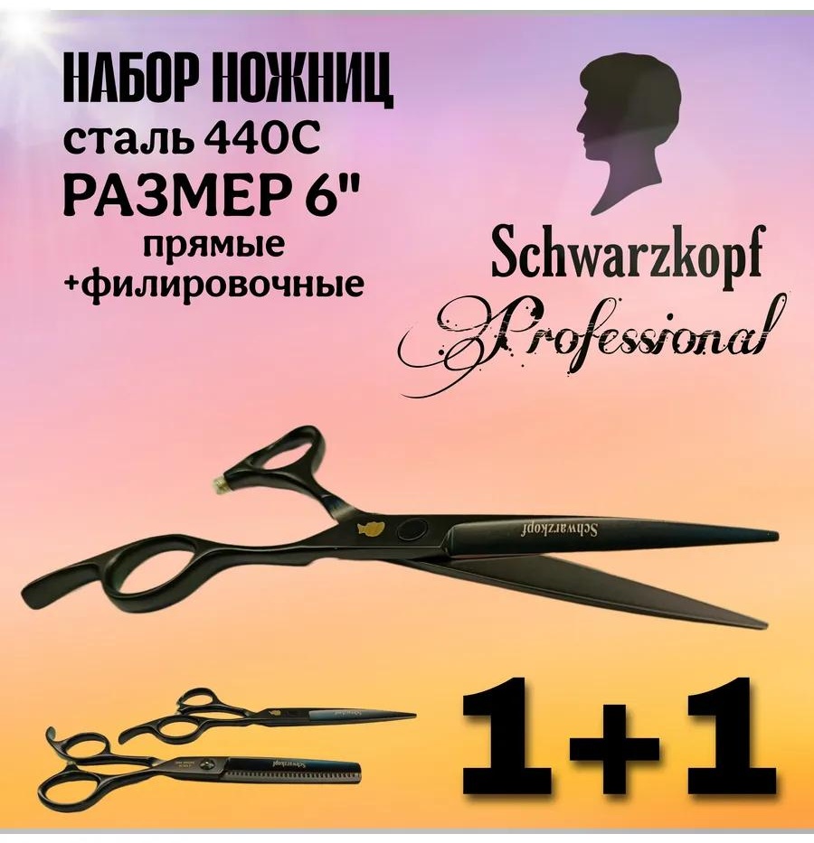 Schwarzkopf филировочные ножницы длина полотна 6 дюйм 1 шт