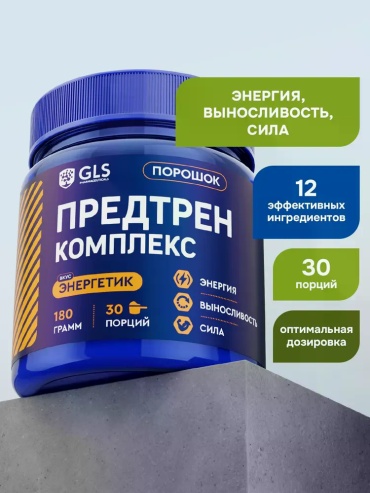 GLS Pharmaceuticals Предтренировочный комплекс для силы, жиросжигания, похудения, энергии и выносливости, со вкусом энергетик Энергетик 180 г