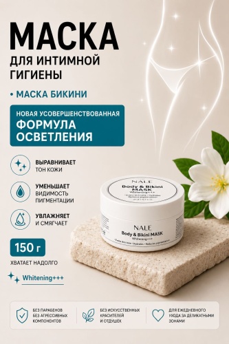 NALE маска для интимной гигиены Whitening 150 г