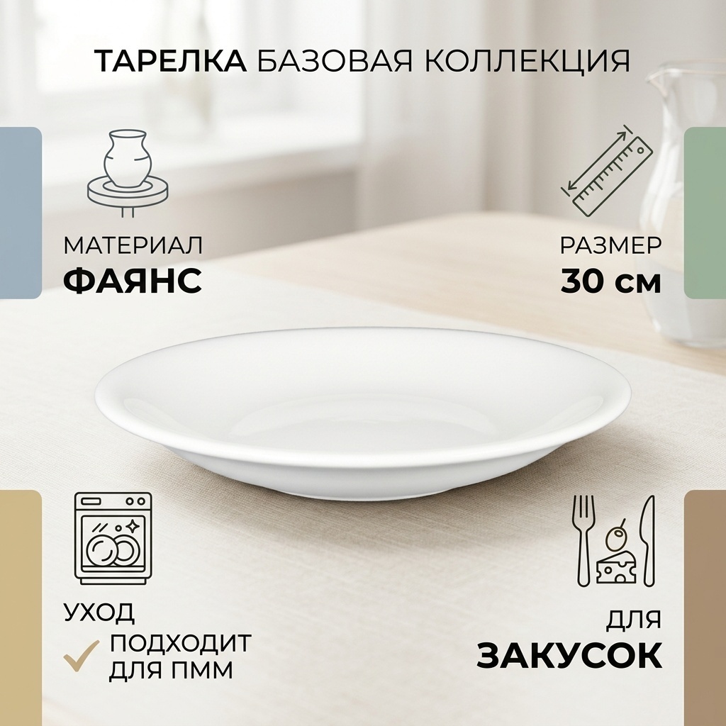 Тарелка Базовая коллекция 30 см, 1 шт, фаянс