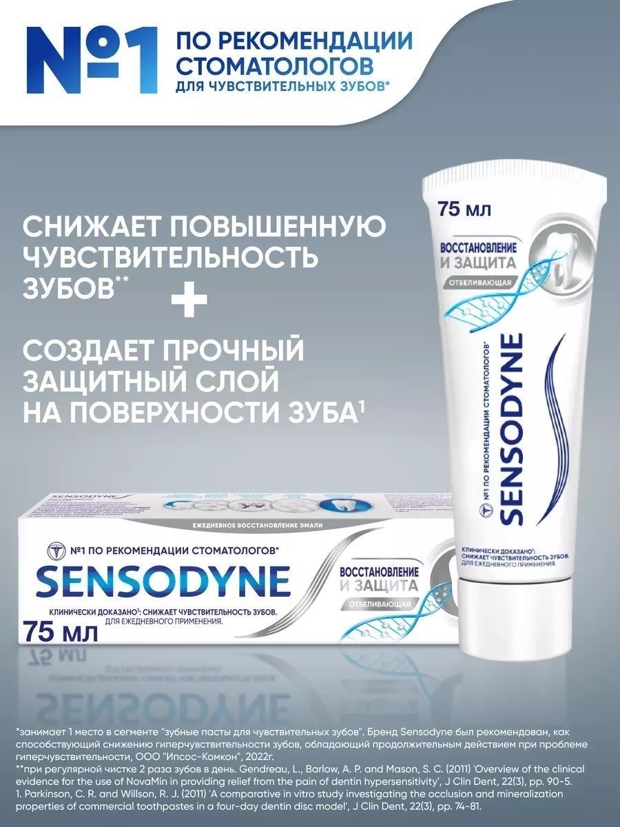 Sensodyne зубная паста Отбеливающая Восстановление и Защита отбеливающая 75 мл