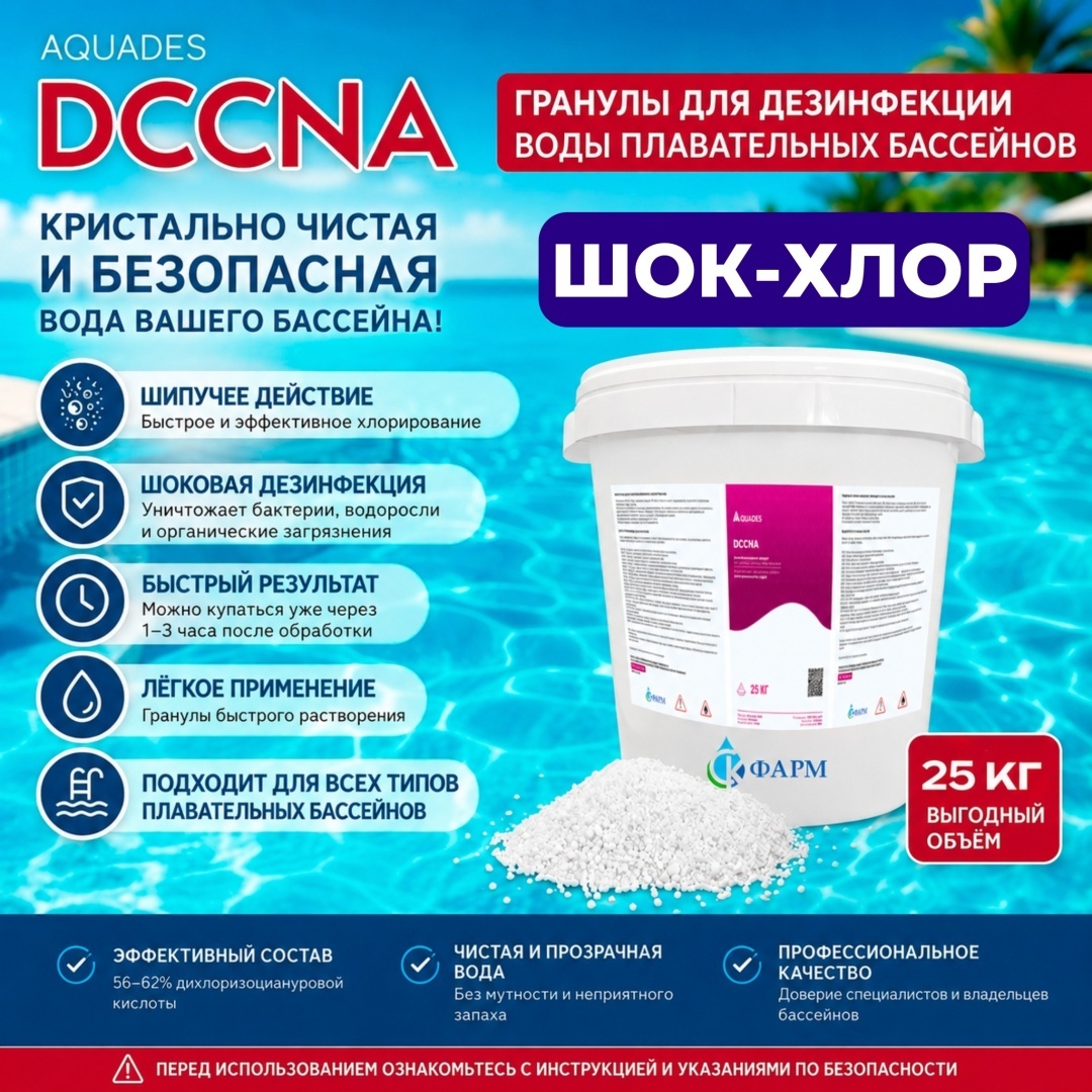Aquades DCCNA хлор в гранулах, 25 кг