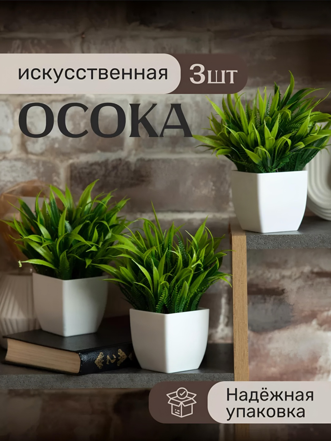 Травянистое растение осока, декоративный цветок 17 см, Fresh Deco