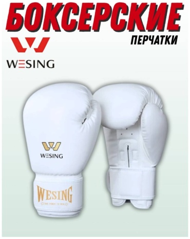 Боксерские перчатки WESING 10 oz белый
