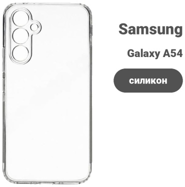 Чехол AKC для Samsung Galaxy A54 прозрачный