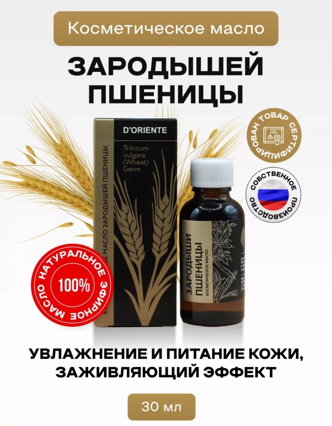 Doriente косметическое масло пшеница 30 мл