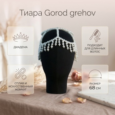 Gorod grehov тиара 1 шт