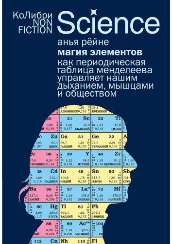 Рёйне А.: Магия элементов: Как периодическая таблица Менделеева управляет нашим дыханием, мышцами и обществом
