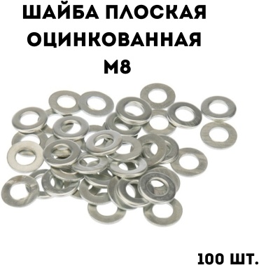 Плоская DIN 125A M8, 100 шт