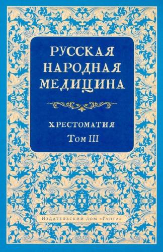 Огудин В.Л.: Русская народная медицина. Хрестоматия. Т. 3