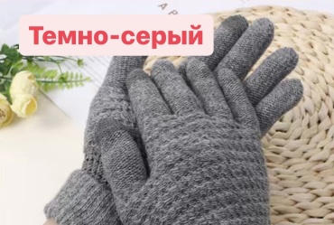Перчатки размер универсальный темно-серый