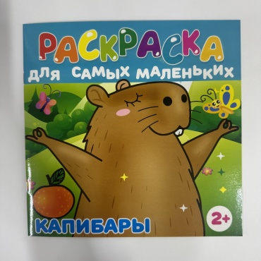 УМка Капибары для самых маленьких