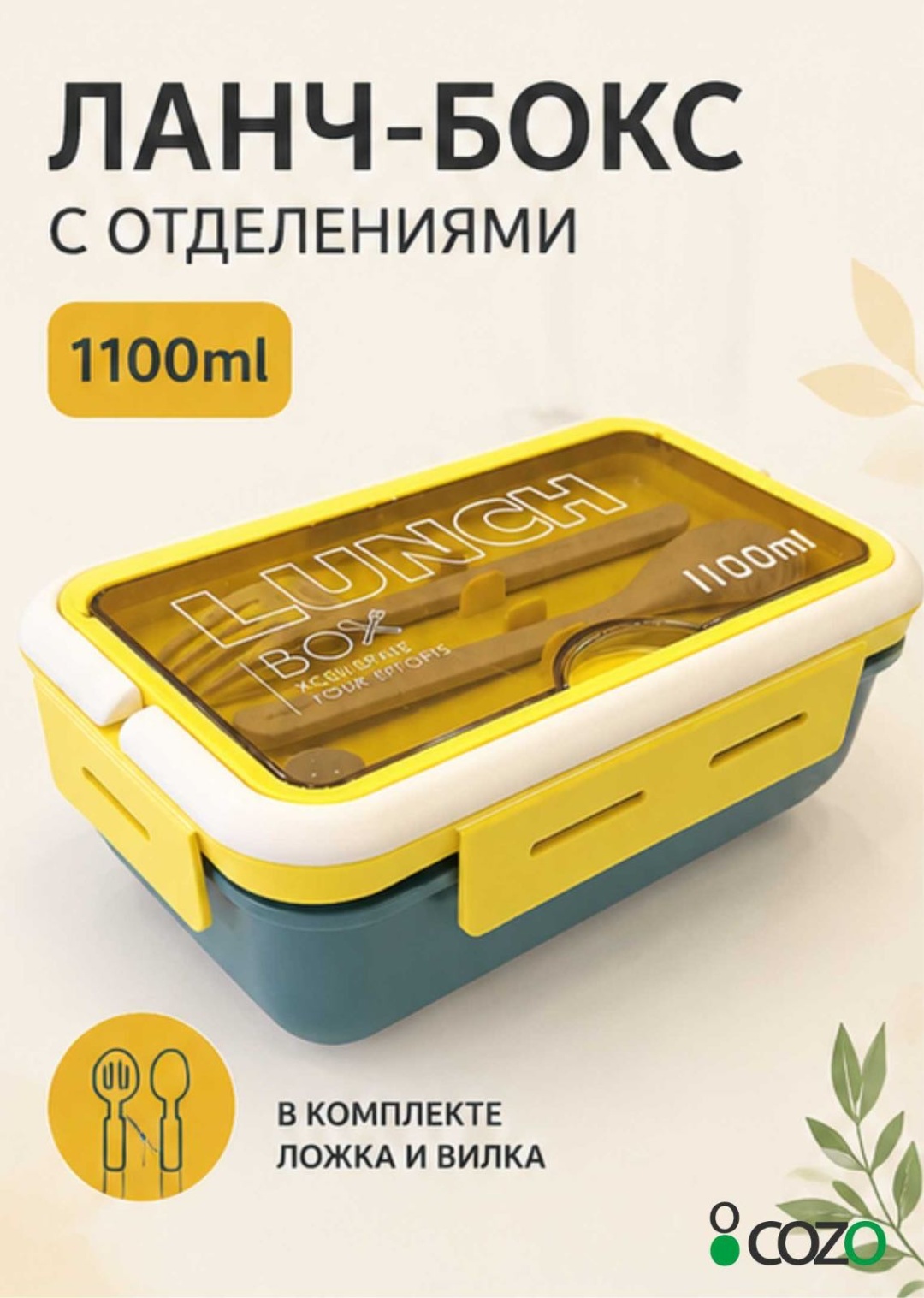 Cozo ланч-бокс 131412303 1 шт, пластик