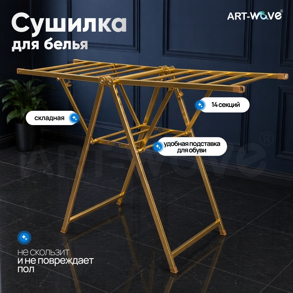 Сушилка напольная ART-Wave 55x150x140 см, кол-во уровней: 2, металл, алюминий