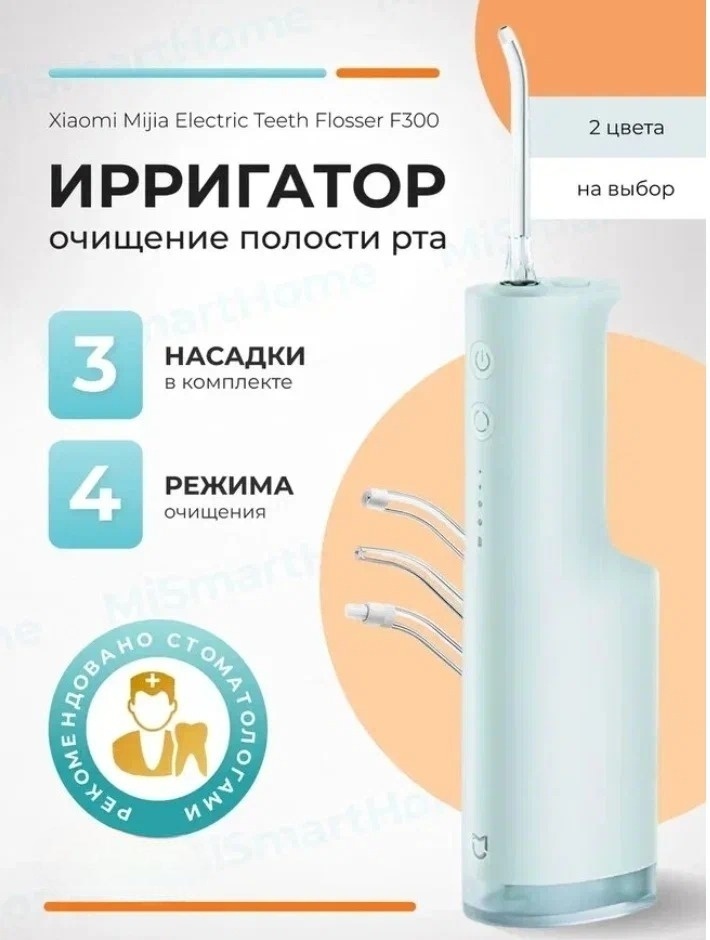 Mijia ирригатор Electric Teeth Flosser F300 MEO703 импульсный, портативный