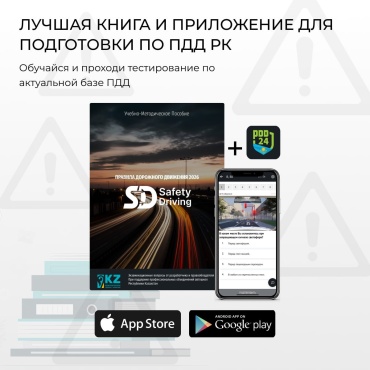 Учебник по ПДД РК 2026 + Тест ПДД