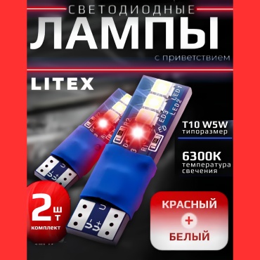 LITEX T108R светодиодная T10, W5W, 2 шт