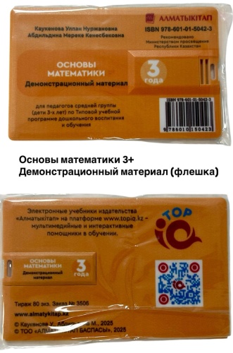 Методическое руководство для учителя Каукенова У.: Основы математики 3+ Демонстрационный материал (флешка)