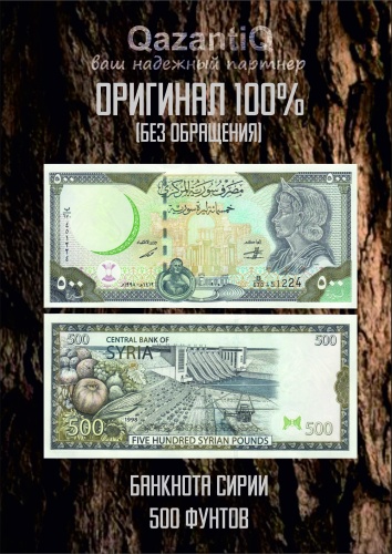 Деньги сувенирные 500 фунтов Сирия 1 шт