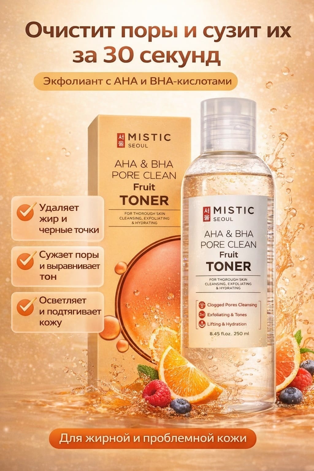 MISTIC тонер-пэды AHA & BHA PORE CLEAN Fruit Toner 250 мл