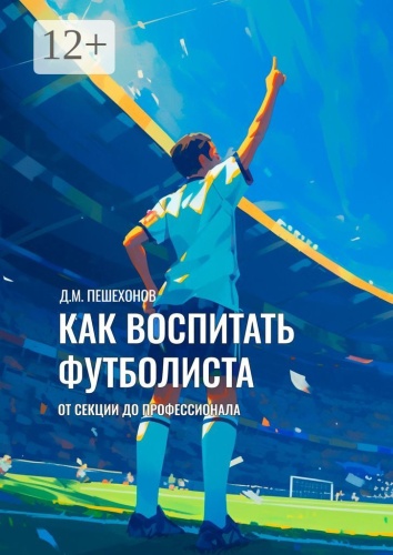 Дмитрий Пешехонов: Как воспитать футболиста, От секции до профессионала