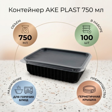 AKE PLAST контейнер Контейнер 750мл черный 100 шт