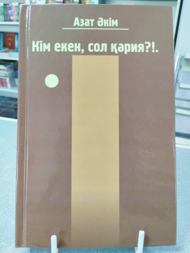 Әкім Азат: Кім екен, сол қәрия!.