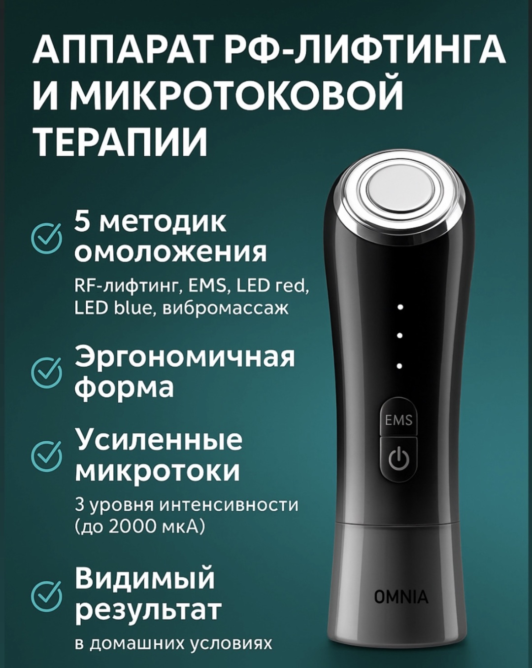OMNIA микротоковый массажер