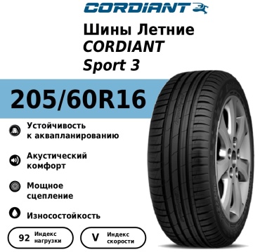 Cordiant Sport 3 205/60 R16 92V