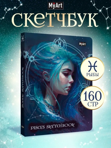 Скетчбук MyArt 120г/м2 знаки зодиака рыбы, A5, 160 л, голубой