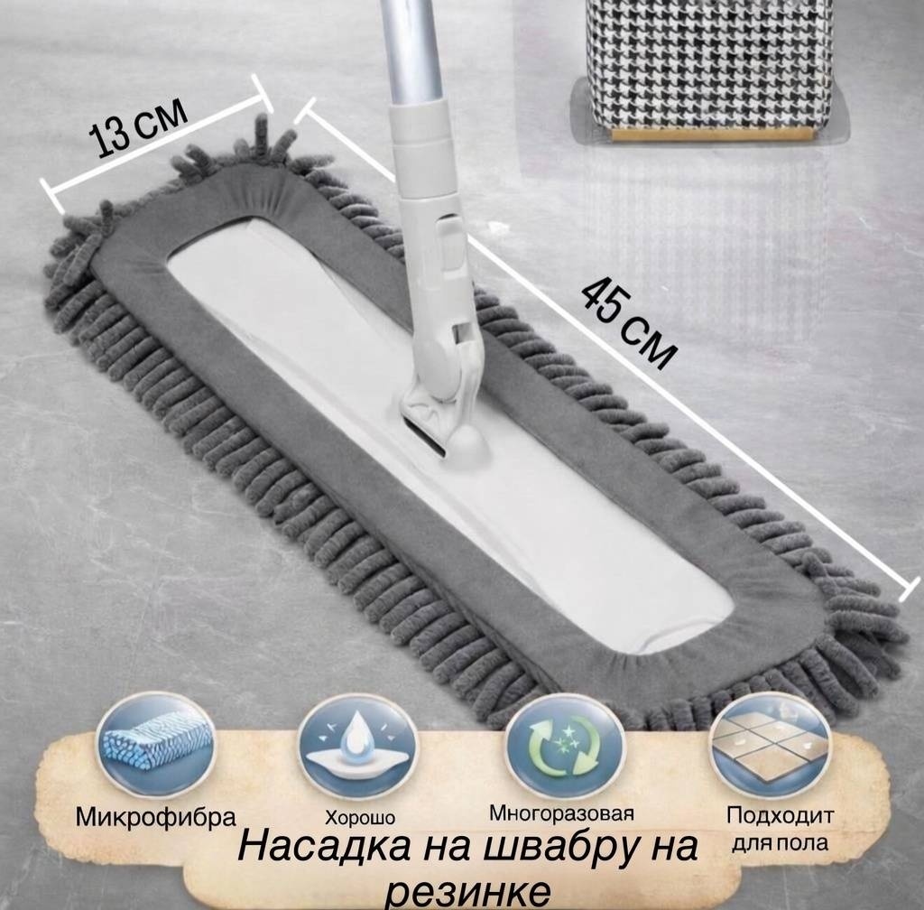 Насадка на швабру универсальная , материал насадки: микрофибра, серый