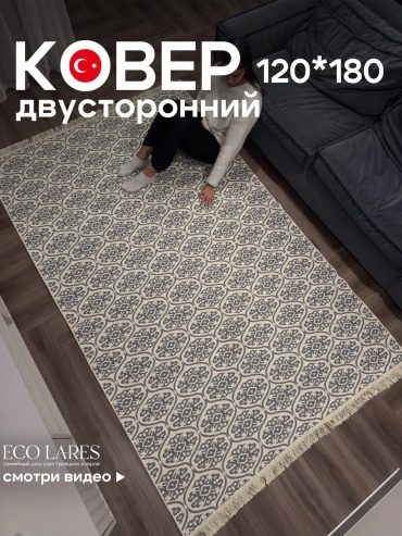 Декоративный коврик Eco Lares 120x180 см, безворсовый, Турция