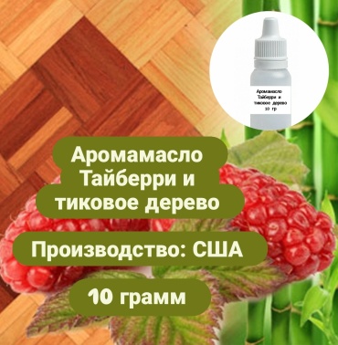 Аромамасло (отдушка ) США - Тайберри и тиковое дерево. 10 гр
