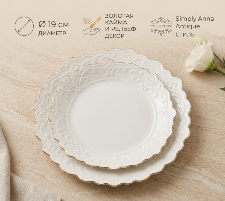 Набор тарелок Simply Anna Antique 19x23 см, 12 шт, фарфор