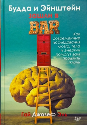 Гай Джозеф Эль: Будда и Энштейн зашли в бар