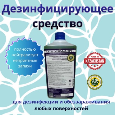 Концентрат для дезинфекции Септохим-Форте 1 л