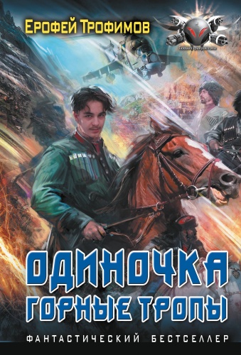 Трофимов Е.: Одиночка. Горные тропы