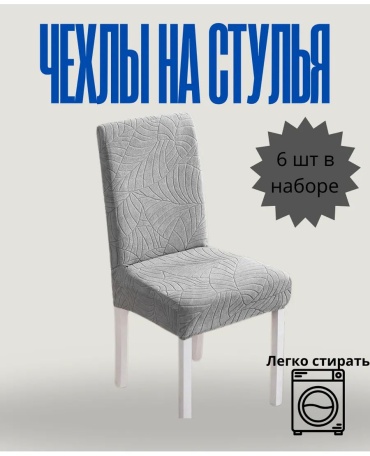 Набор чехлов для стула 30023323_009987398 серый Высота спинки чехла 60 см, глубина сиденья чехла 45 см , ширина сиденья чехла 45 см