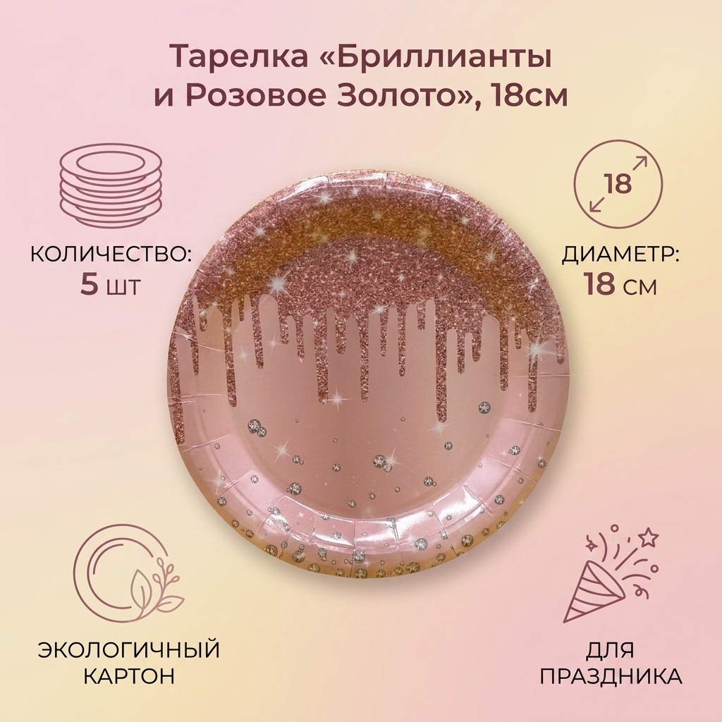 Тарелка 18см, Бриллианты, Розовое золото розовый 5 шт