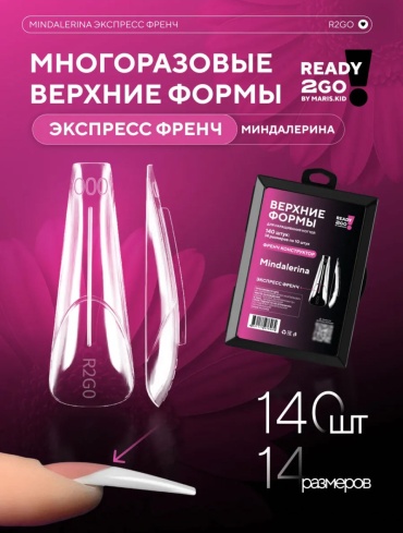 Ready 2Go by Maris.Kid верхние формы миндаль 140 шт