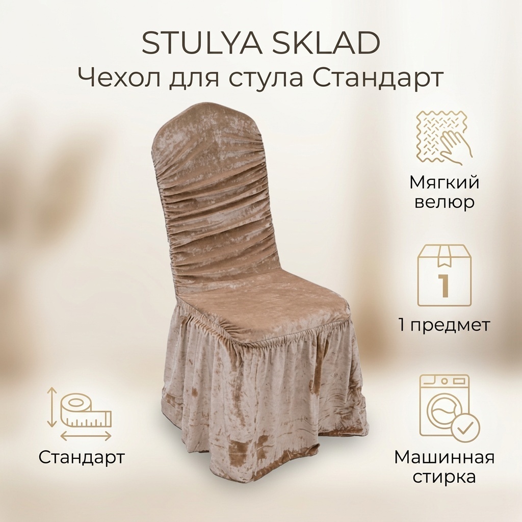 STULYA SKLAD чехол для стула STULYA SKLAD коричневый стандарт