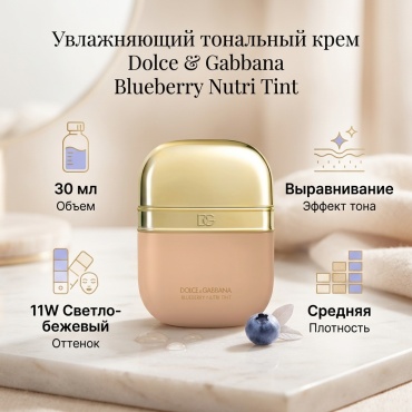 DOLCE&GABBANA Увлажняющий тональный крем Blueberry nutri tint тональный крем 11W LIGHT MEDIUM 30 мл