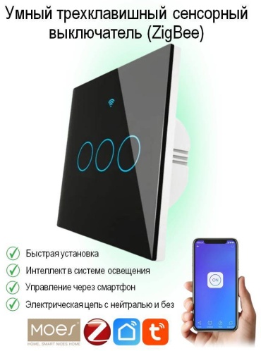 Кнопка сенсорного управления Moes ZS-EU3-BK-MS, черный