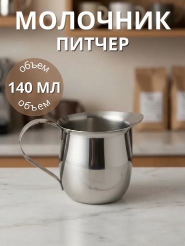 Молочник 709992080 1 шт, нержавеющая сталь