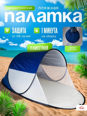 Палатка AMI 577191448 для рыбалки количество мест: 2 синий