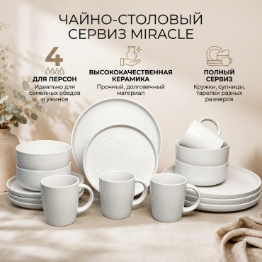 Сервиз на 4 персоны MIRACLE GMPD001-16, предметов: 16, чайно-столовый, керамика