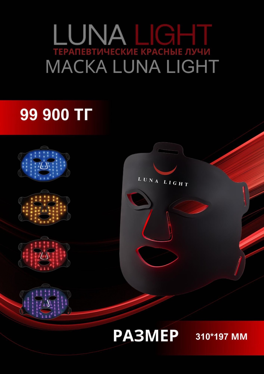 LED Маска Ionfarms KZ Luna Light